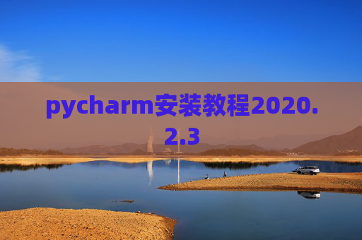 pycharm安装教程2020.2.3