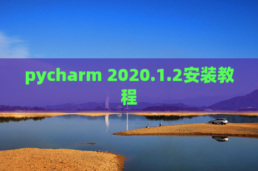 pycharm 2020.1.2安装教程